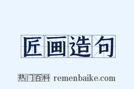 匠画造句是什么意思的图片